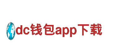 dc钱包app下载-独特景点，畅享观光旅游之旅